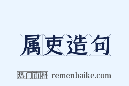 属吏造句是什么意思的图片